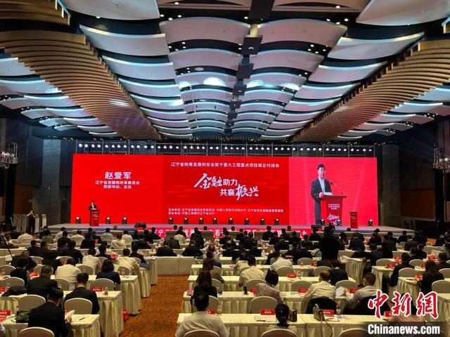 遼寧省重大工程重點(diǎn)項(xiàng)目銀企對接會在沈陽舉行(圖1)