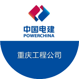 重慶電建領(lǐng)導(dǎo)班子的一周(6.10-6.17)(圖12) 重慶電建領(lǐng)導(dǎo)班子的一周(6.10-6.17)(圖12)