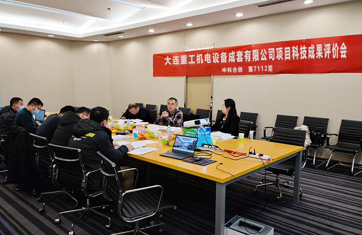 大連重工機電設備成套有限公司的項目通過科技成果評價(圖1)