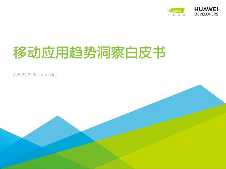 移動互聯網黃金期是否再續？開發者們的機會與挑戰(圖1)