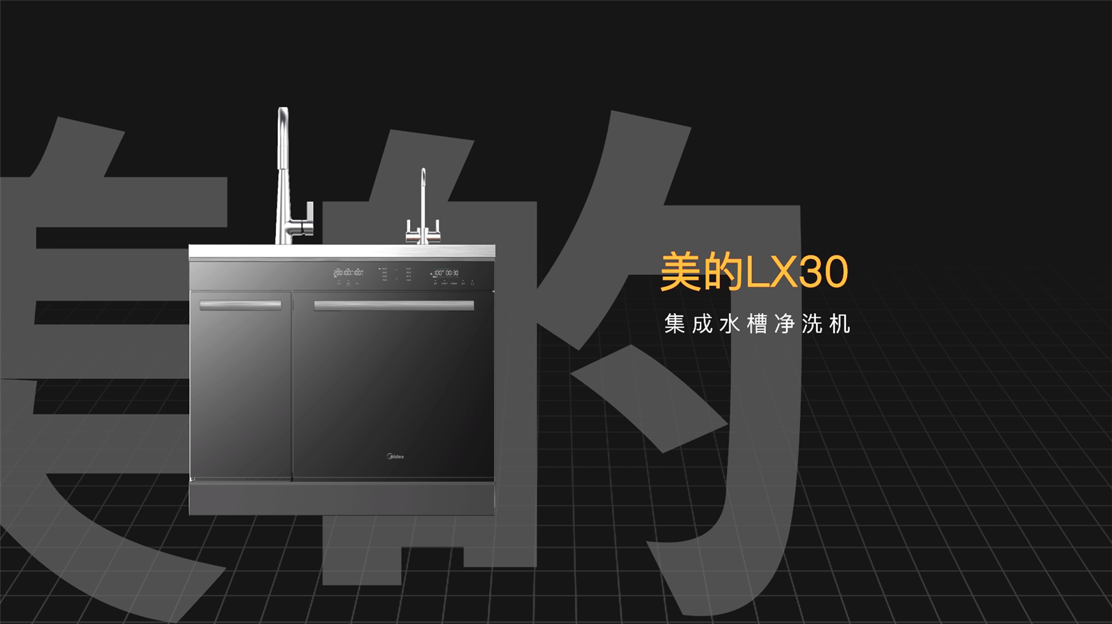 美的LX30集成水槽凈洗機開箱！一步到位，廚房真正的用水中心(圖1)